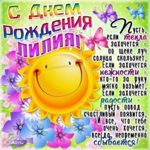 Лилия скачать c днем рождения