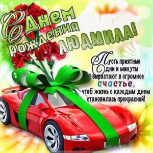 Людмиле с мелодией гиф день рождения