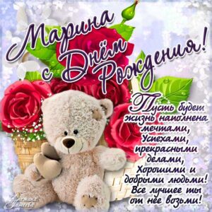 Марина скачать с днем рождения