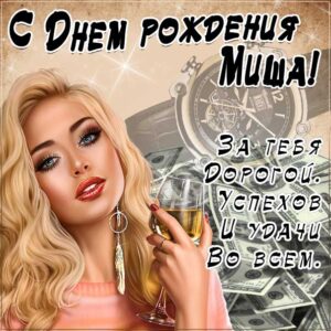 Михаил гиф картинки день рождения