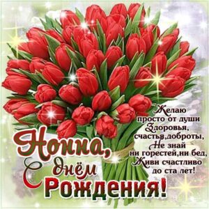 Нонна музыкальная открытка др именины