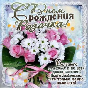 Розе с мелодией гиф день рождения