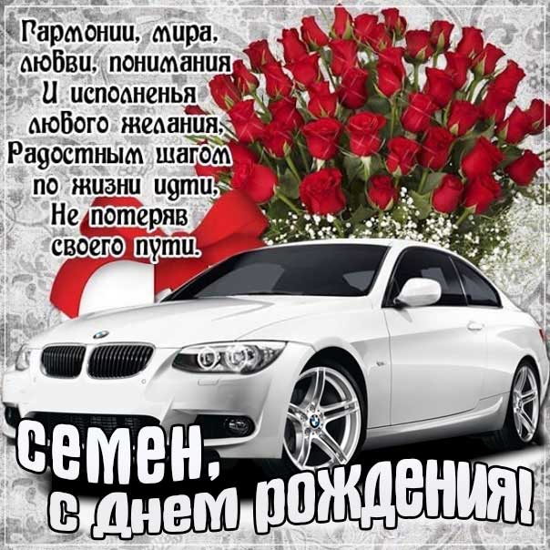 С днем рождения Семен картинки, Семену открытка с днем рождения, Сеня с днем рождения, Сенечка с днем рождения анимация, Сене именины картинки, поздравить Сеню, для Семена с днем рождения gif