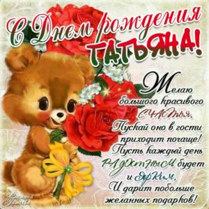 Татьяне с мелодией гиф день рождения