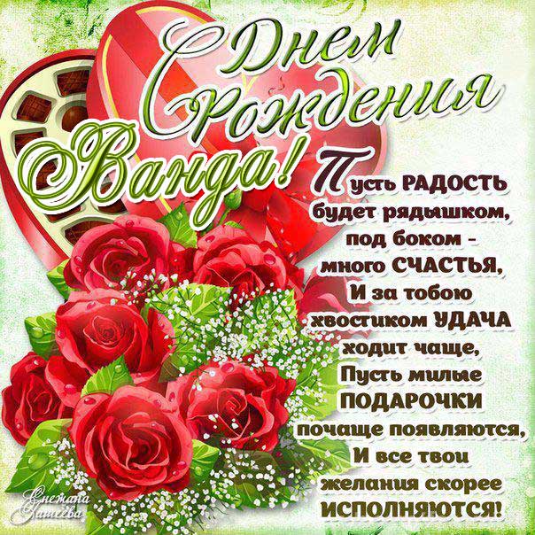 С днем рождения Ванда картинки, Ванде открытка с днем рождения, Вандочке день рождения, Вандочка с днем рождения анимация, Вандусе именины картинки, поздравить Ванду, для Ванды с днем рождения
