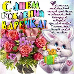 Варя скачать с днем рождения