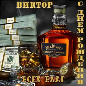 Виктор скачать с днем рождения