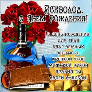 Всеволод с днем рождения гиф обои