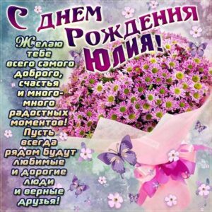 Юлия популярные открытки именины