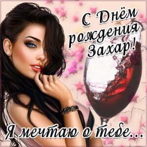 Захар скачать с днем рождения