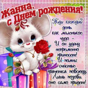 Жанне с мелодией гиф день рождения