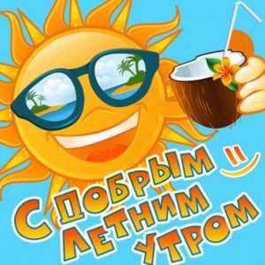 Летний утренний привет картинка
