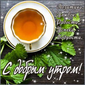 Доброе утро чай с мятой gif