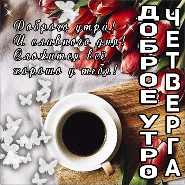Доброе утро четверга кофе