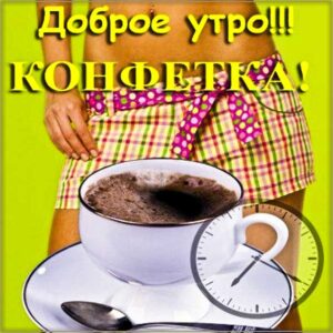 Доброе утро конфетка картинка