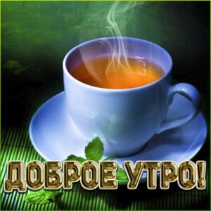 Доброе утро гифы утренний фон