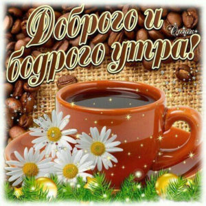 Открытки с эффектами доброе утро