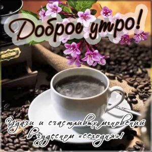Доброе утро и удачи открытка