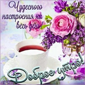 Чудесного утреннего настроения гиф