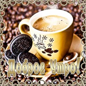 Доброе утро кофе проснись