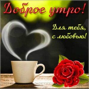 Утро с любовью открытка