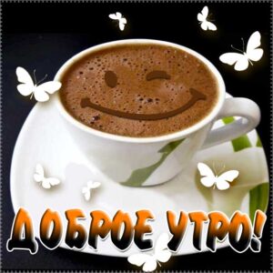 Картинки замечательного утра