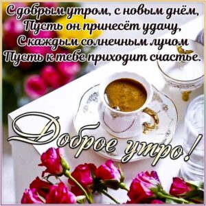 С добрым утром счастье открытки
