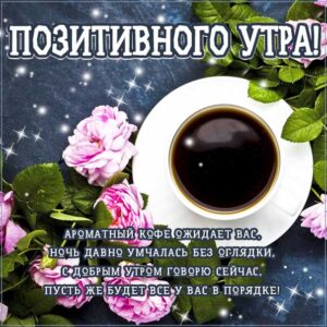 Позитивного утра с пожеланиями gif
