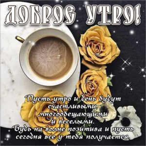 Доброе утро кофе розы анимация