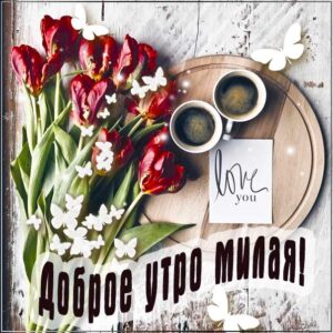 Доброе утро милая открытки