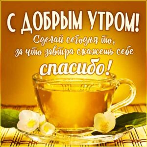 С добрым утром напутствие картинка