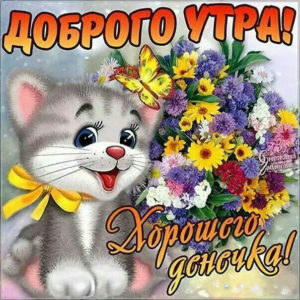 Позитивная картинка доброе утро