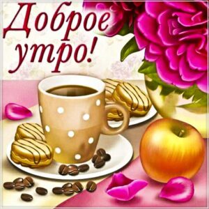 Доброе утро кофе лепестки гиф