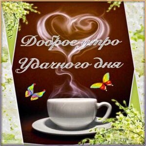 Утро и удачного дня открытка