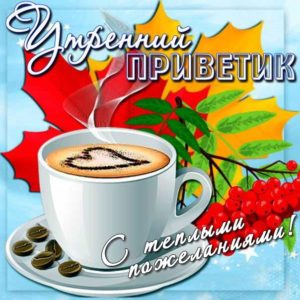 Утренний приветик открытка пожелание