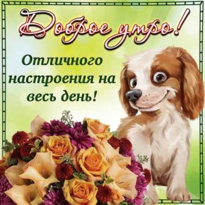 Доброе утро открытка мультяшки