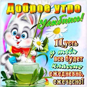 Картинка доброе утро улыбнись