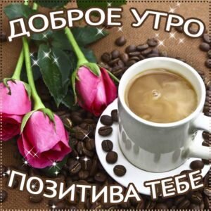 Доброе утро улыбайся картинка