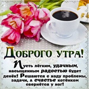 Доброго утра с кофейком открытка