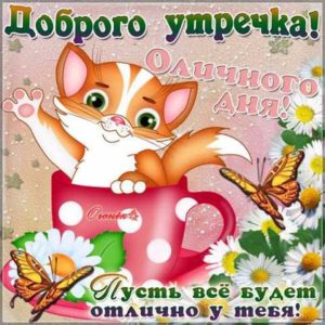 Утречко доброе открытка классная
