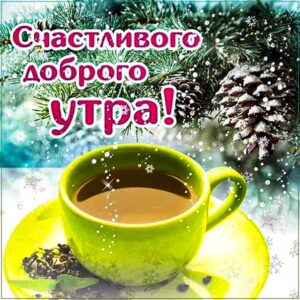 Открытки анимашки зимним утром