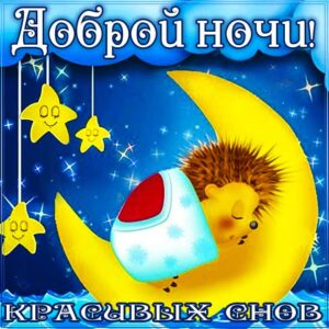 Доброй ночи нежных сновидений