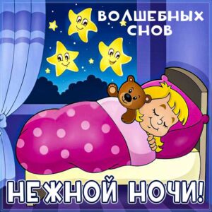 Доброй ночи волшебных снов