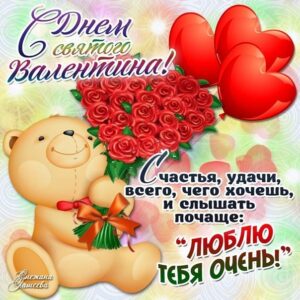 14 открытки с днем влюбленных