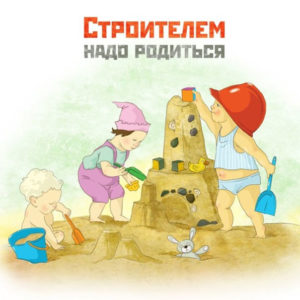 Шуточные открытки день Строителя