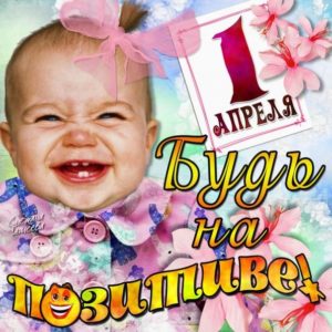 Розыгрыши на 1 апреля
