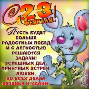 Открытки с 23 февраля мужчинам