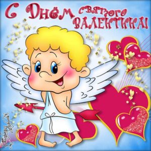 Открытки на день святого валентина