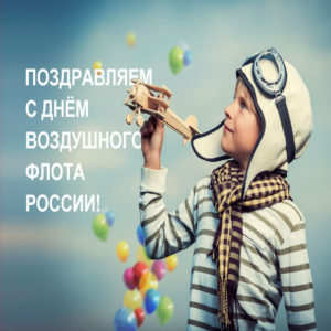 Открытка день Авиации