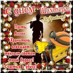 День Шахтера плейкаст